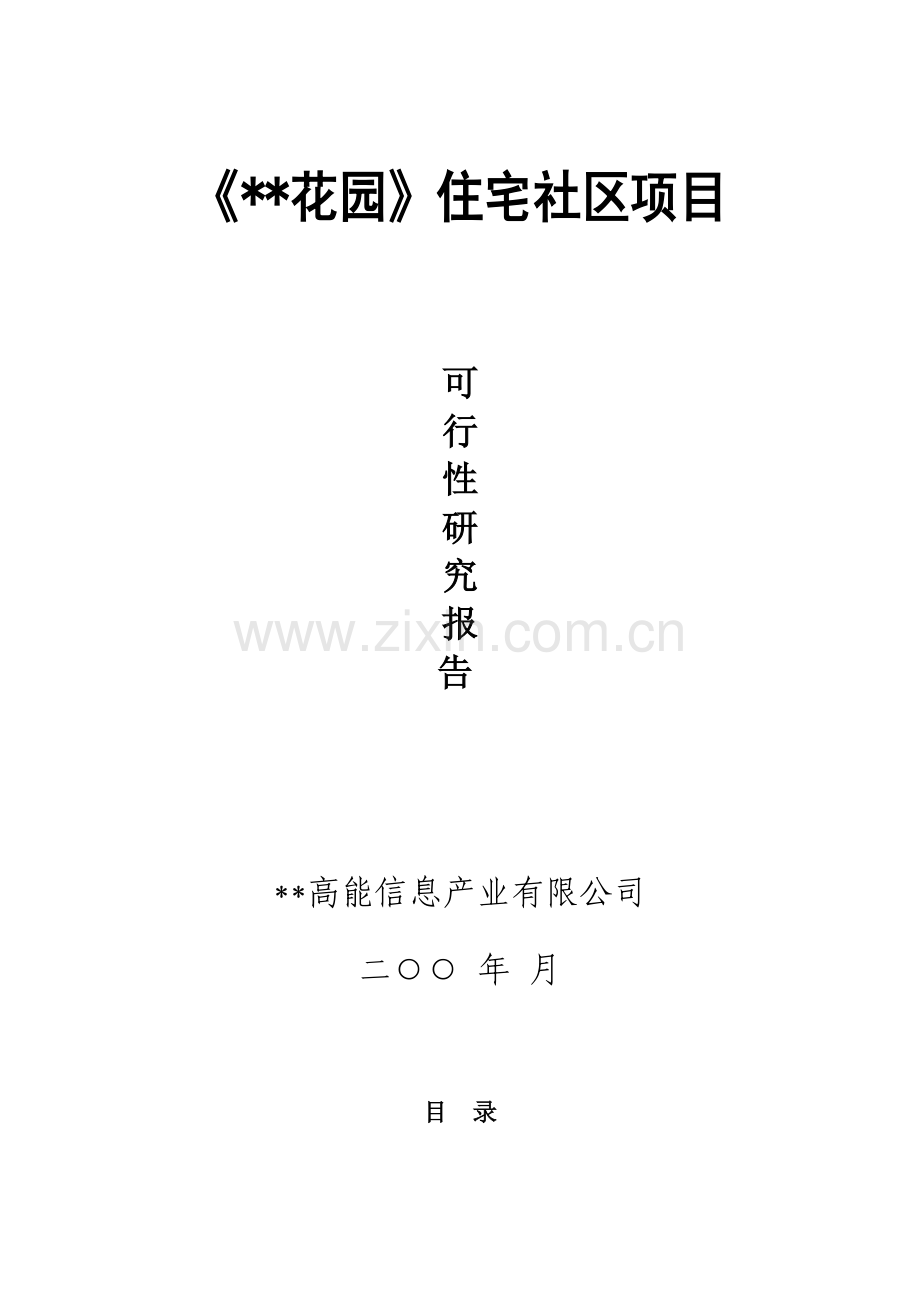 专项项目可行性专题研究报告.docx_第1页