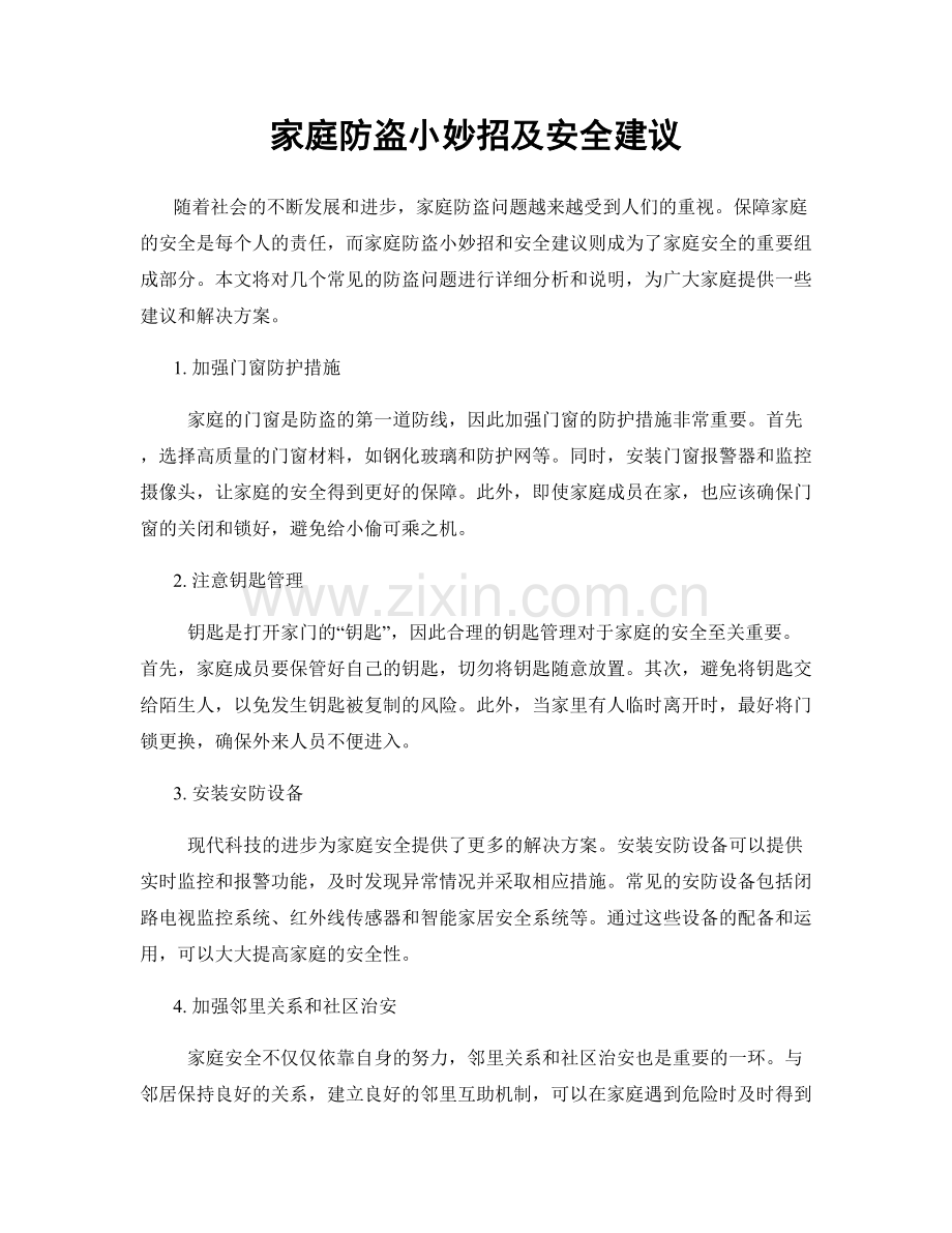 家庭防盗小妙招及安全建议.docx_第1页