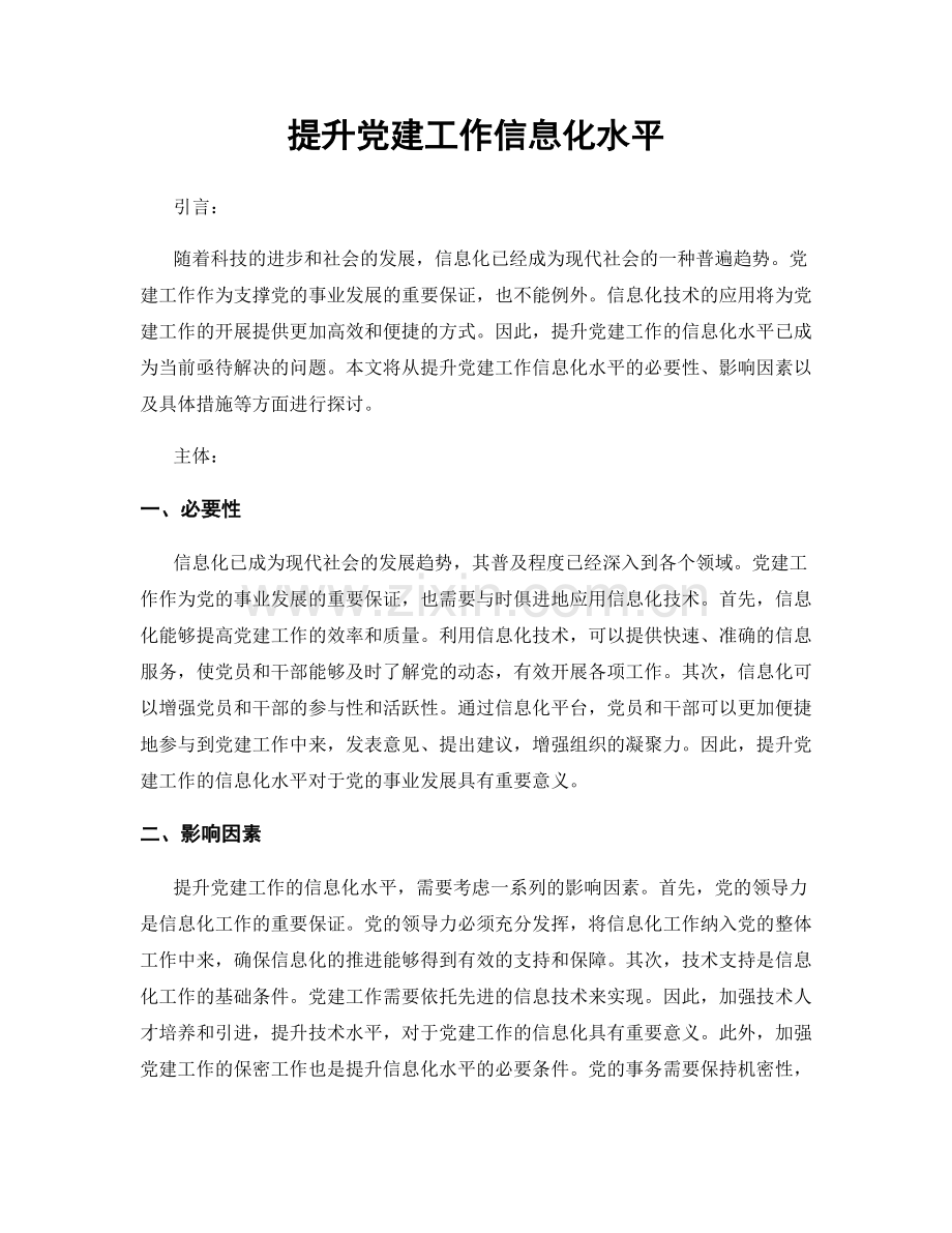 提升党建工作信息化水平.docx_第1页