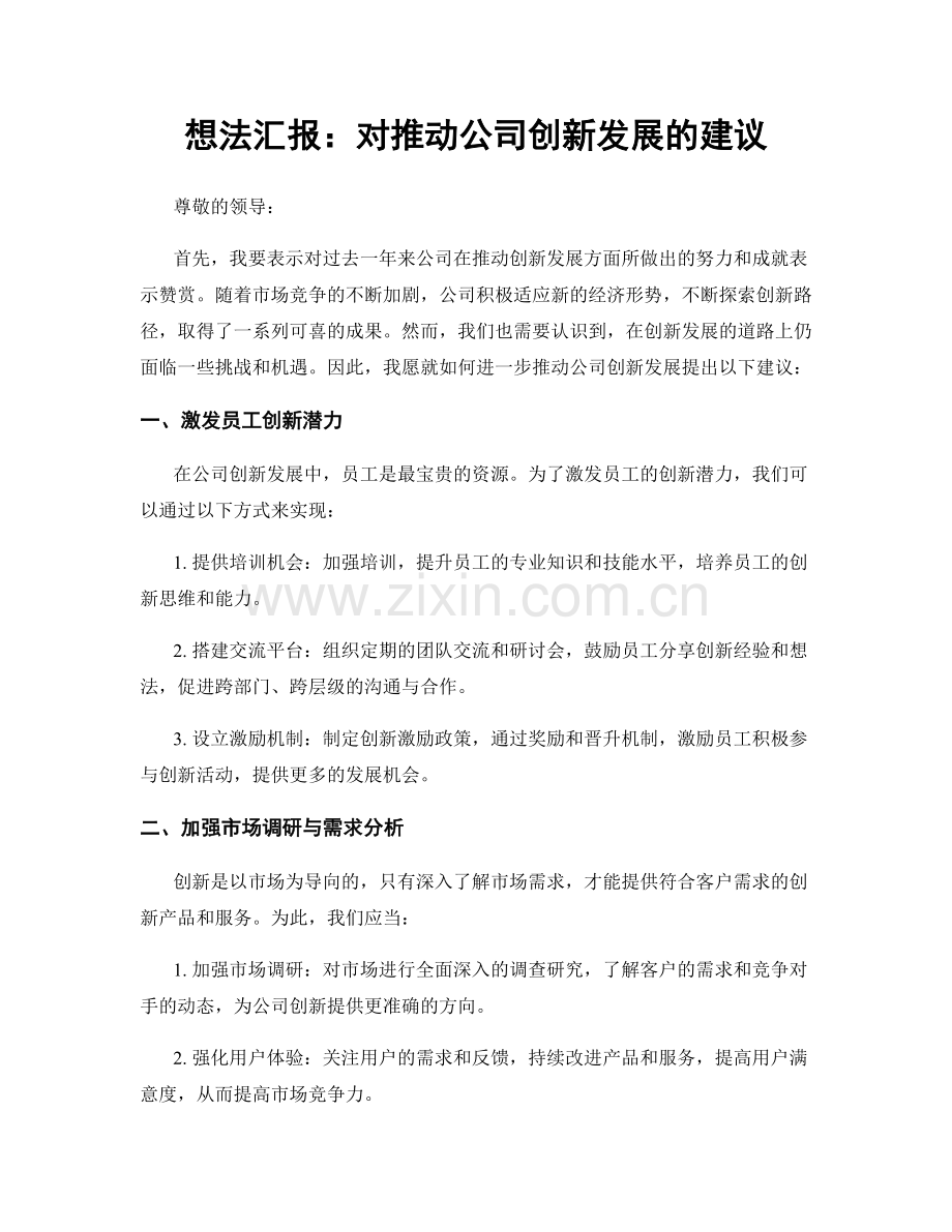 想法汇报：对推动公司创新发展的建议.docx_第1页