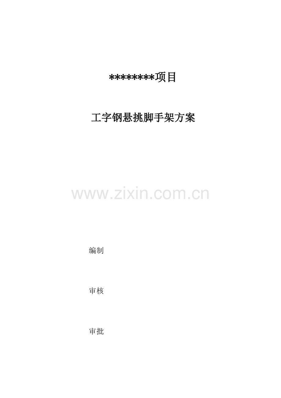 工字钢悬挑脚手架专项综合施工专题方案.docx_第1页