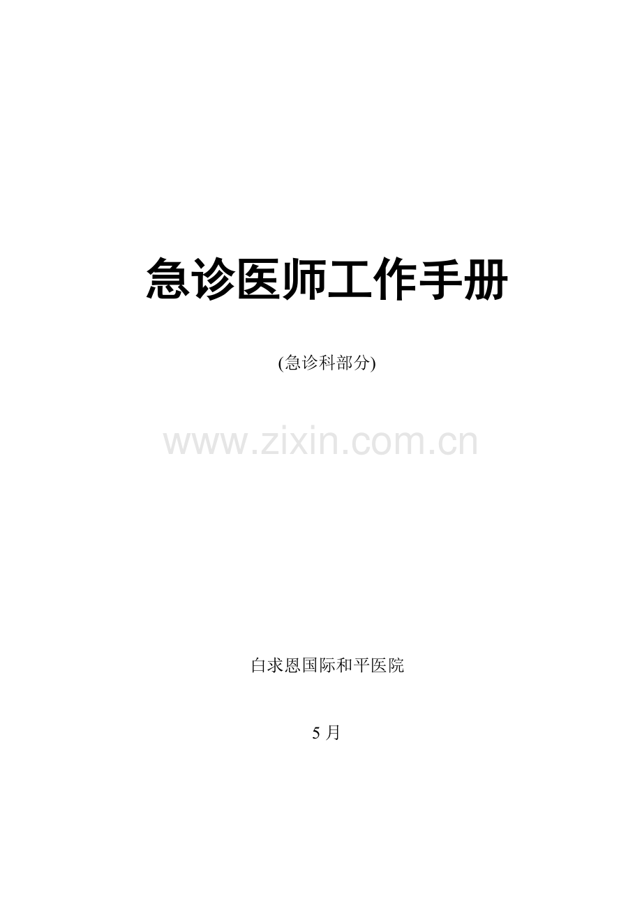 急诊医师工作手册模板.doc_第1页