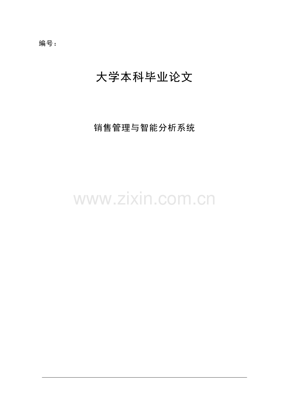 销售管理与智能分析系统毕业论文.doc_第1页