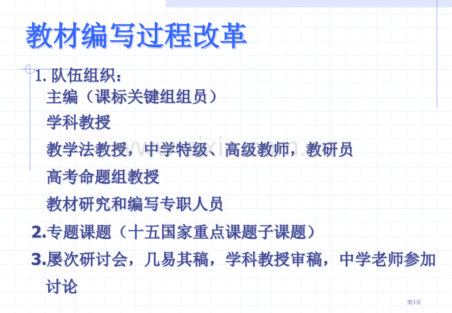 人教版普通高中生物课程标准实验教科书特点分析赵占良市公开课一等奖百校联赛特等奖课件.pptx_第3页