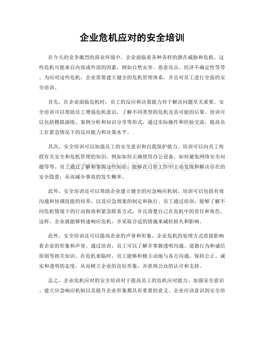 企业危机应对的安全培训.docx_第1页