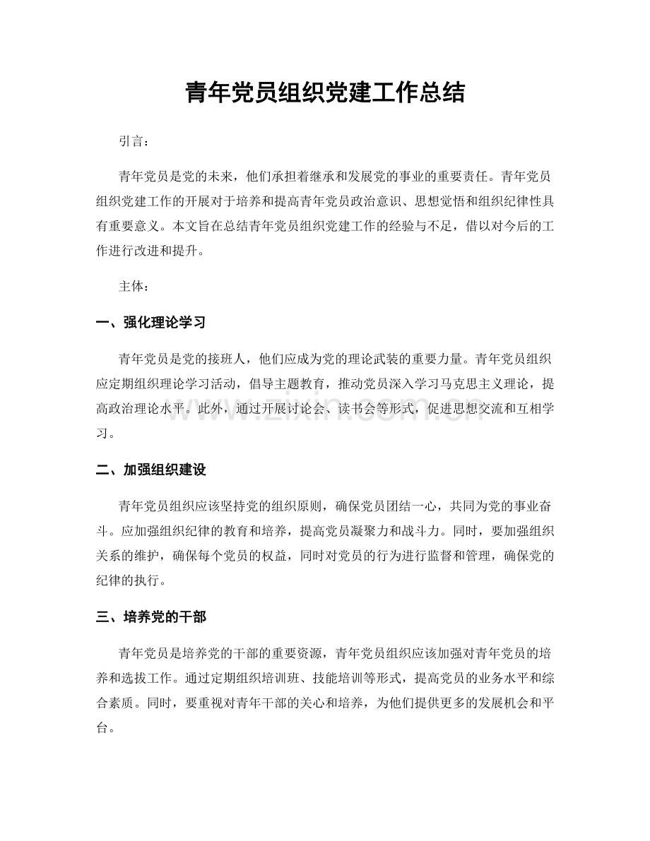 青年党员组织党建工作总结.docx_第1页