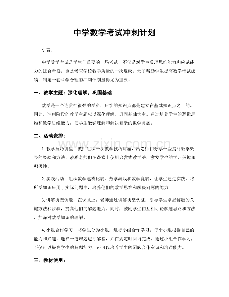 中学数学考试冲刺计划.docx_第1页