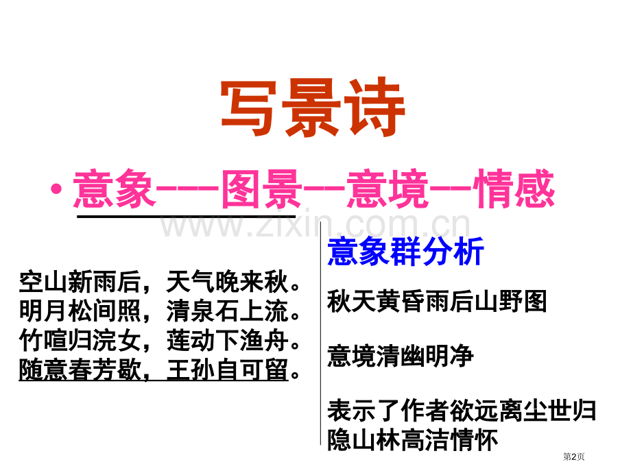 写景诗鉴赏专题(实用)市公开课一等奖百校联赛获奖课件.pptx_第2页