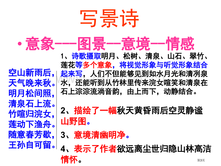 写景诗鉴赏专题(实用)市公开课一等奖百校联赛获奖课件.pptx_第3页