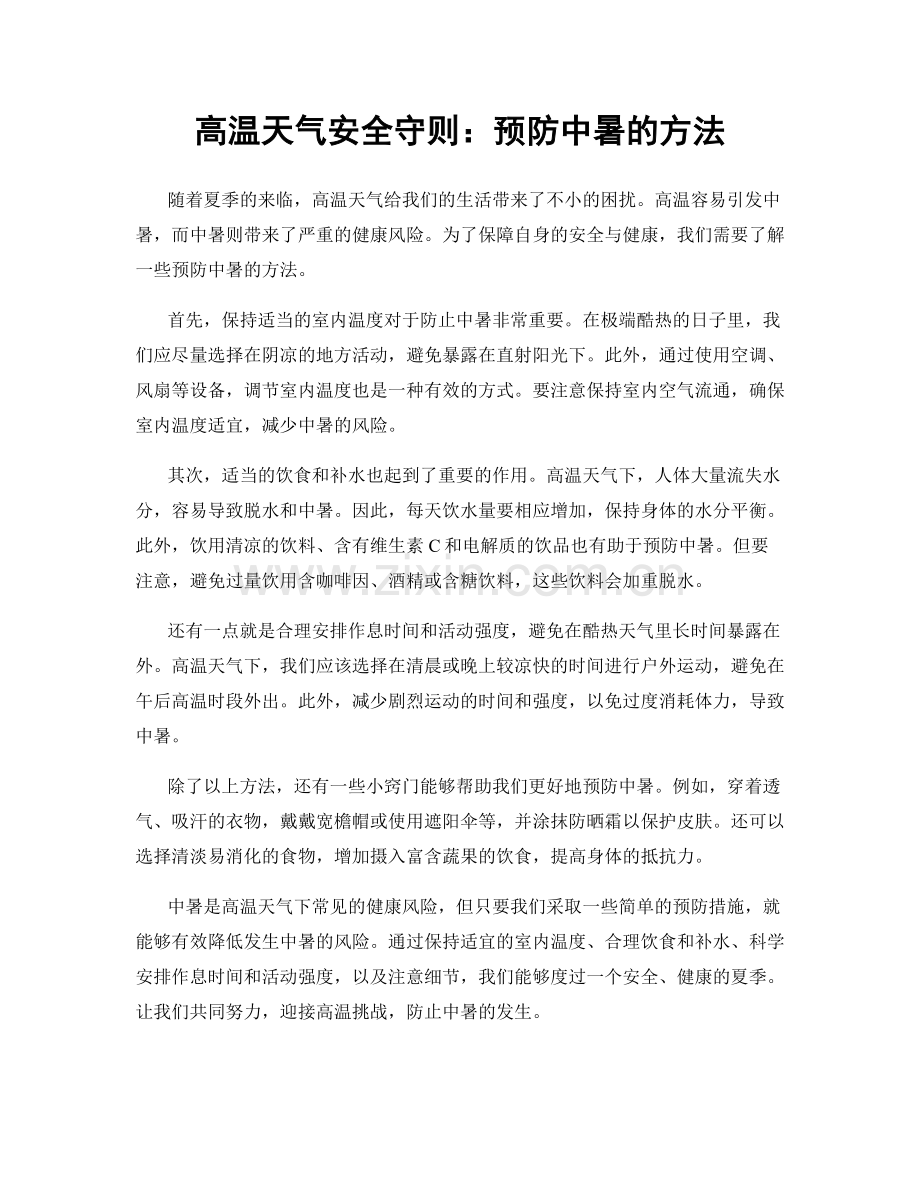 高温天气安全守则：预防中暑的方法.docx_第1页