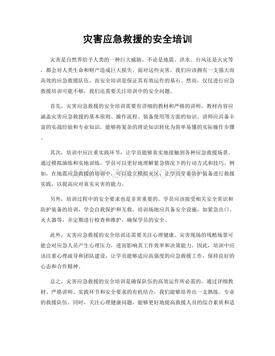 灾害应急救援的安全培训.docx_第1页