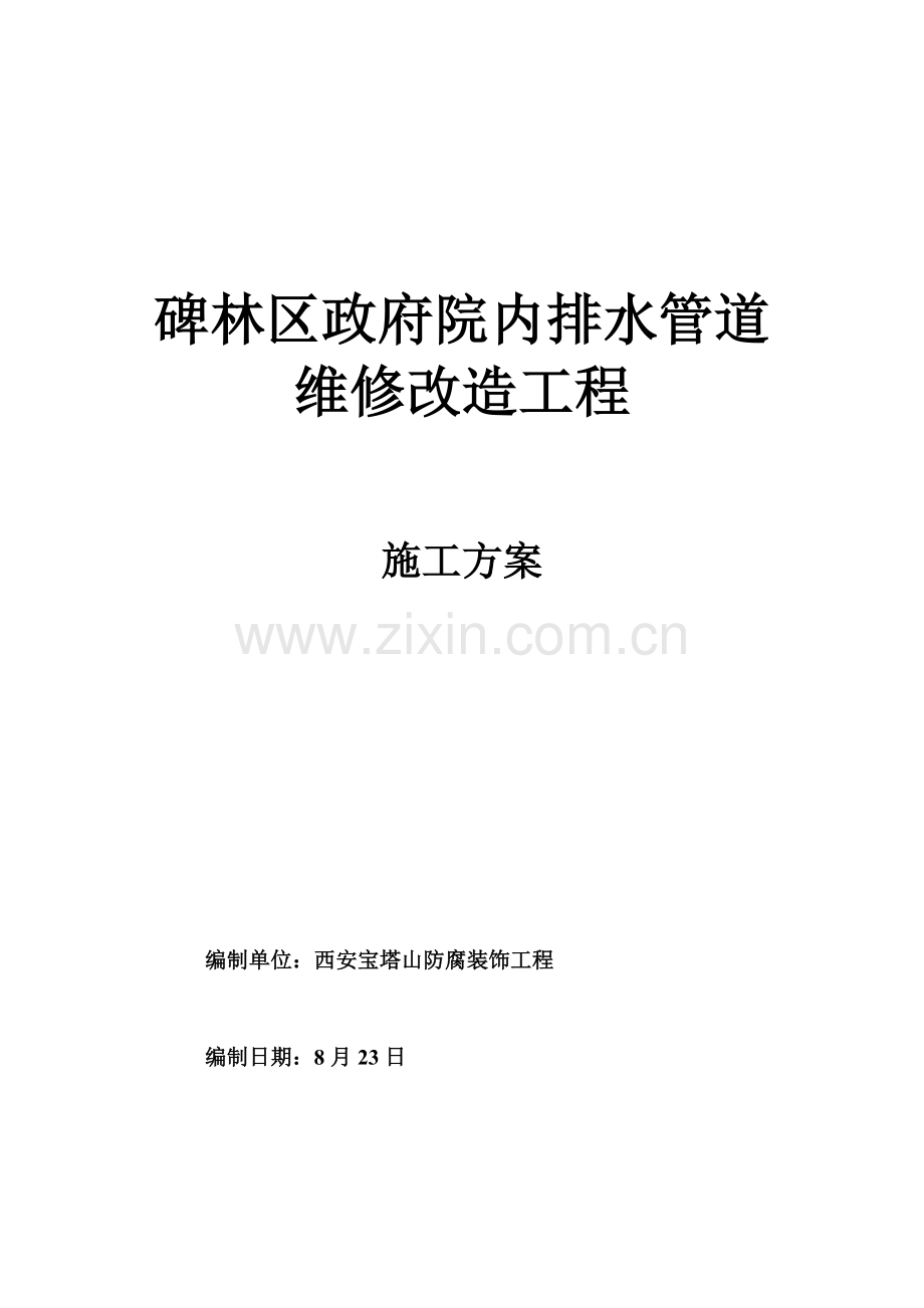 室外给排水管道综合项目施工专项方案.docx_第1页