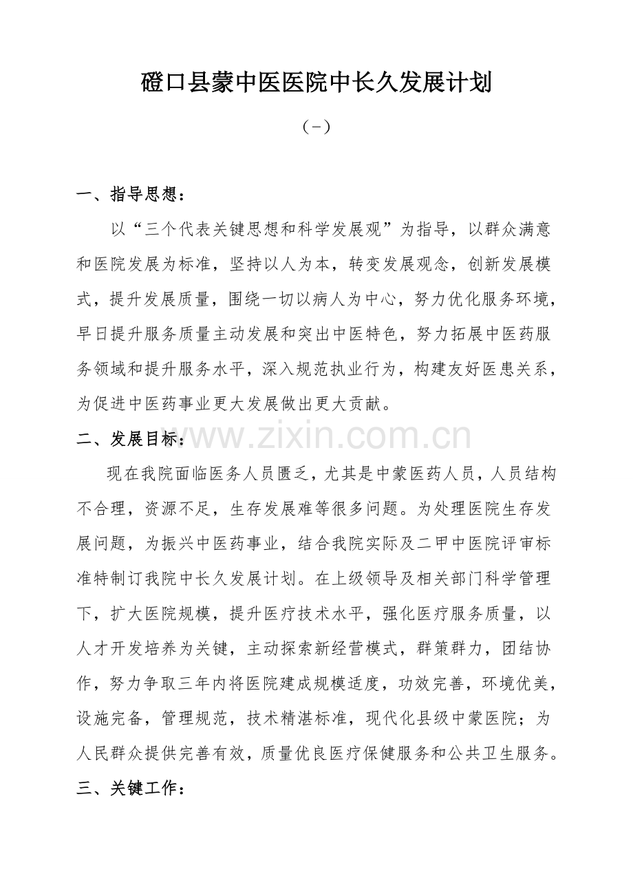 中医院中长期发展规划方案.doc_第1页