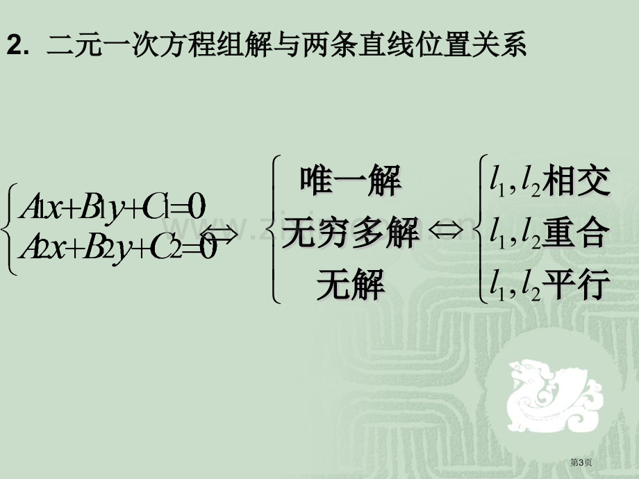 两条直线的交点坐标微课市公开课一等奖百校联赛获奖课件.pptx_第3页