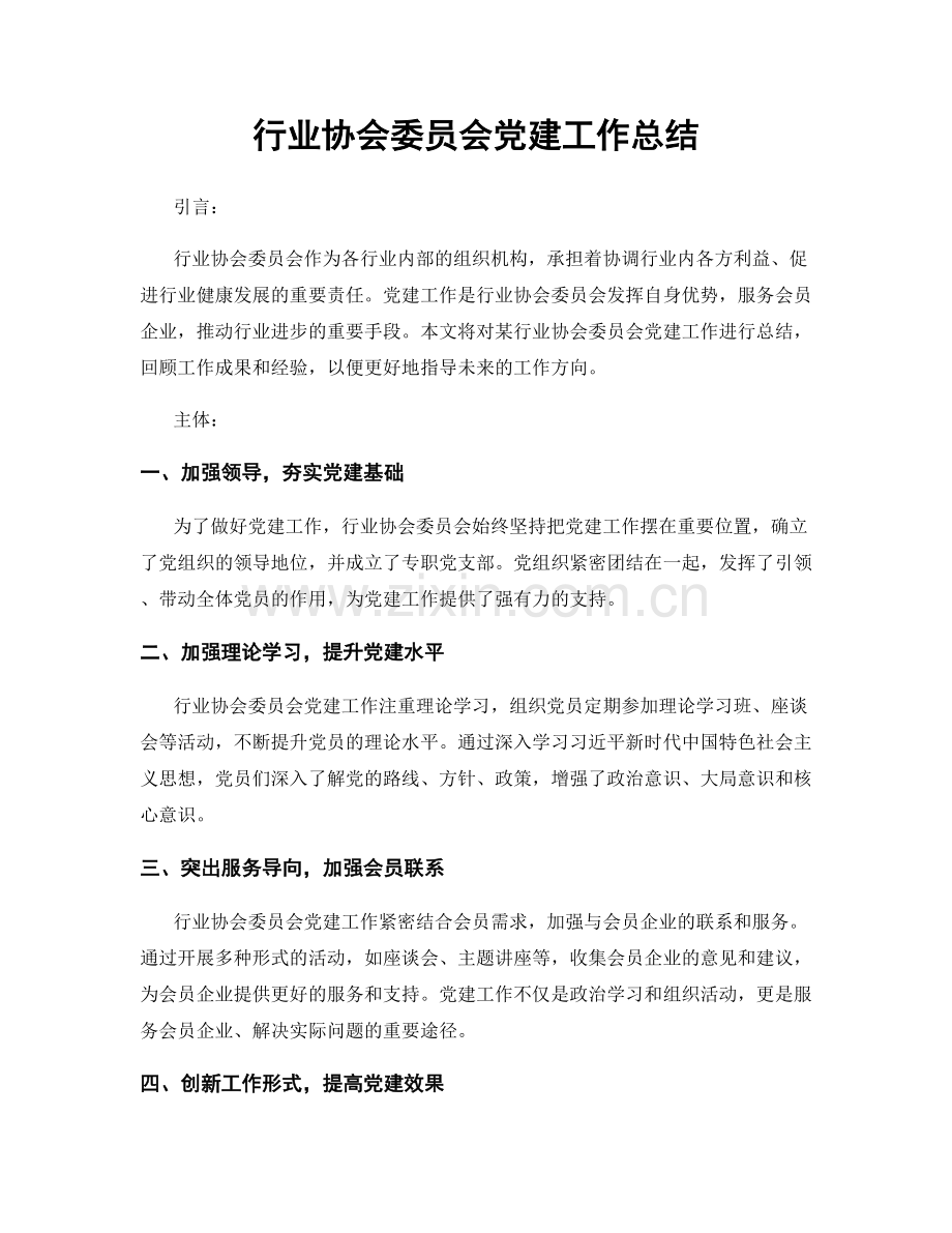 行业协会委员会党建工作总结.docx_第1页