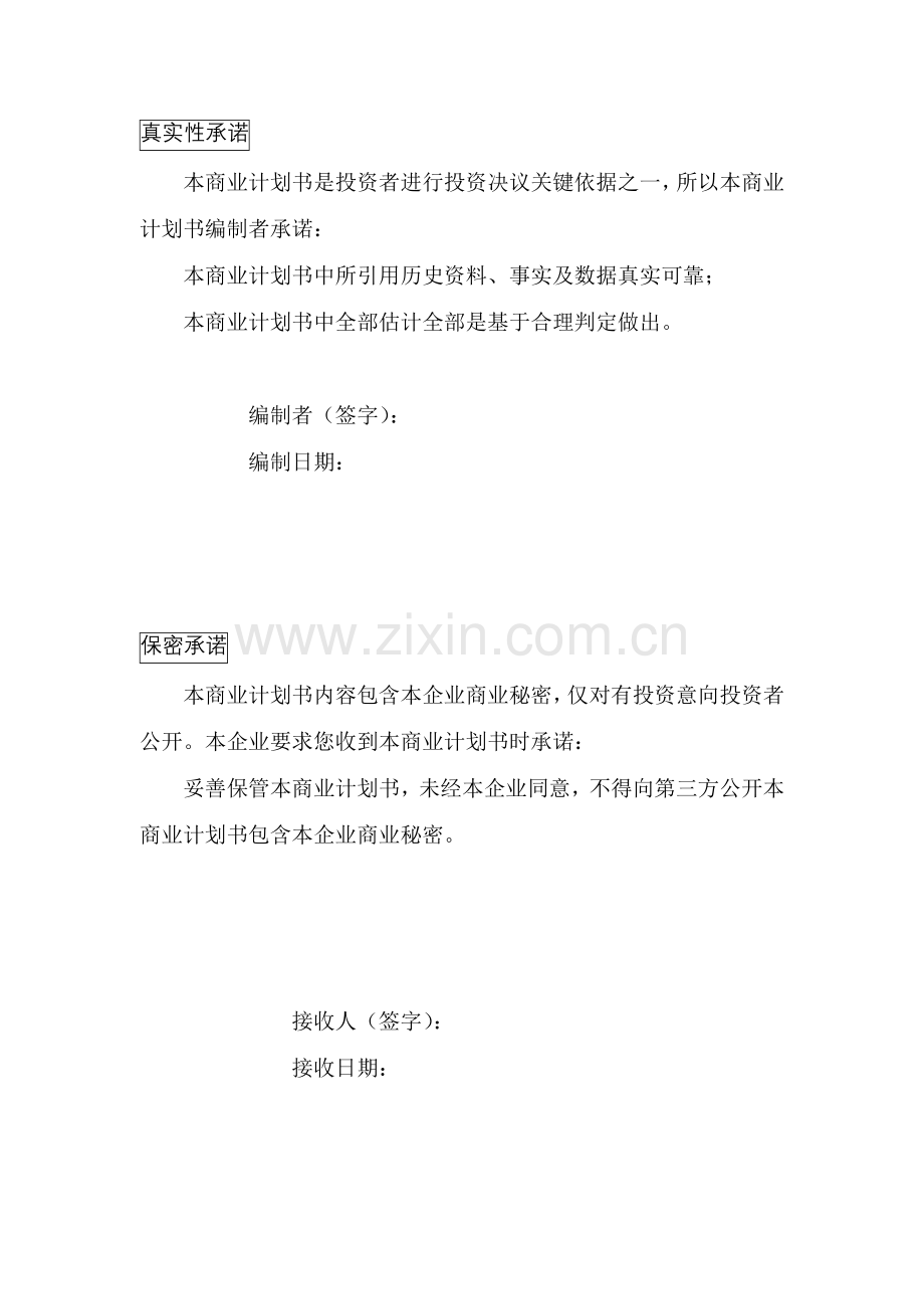 天松信息商业专题计划书.doc_第2页