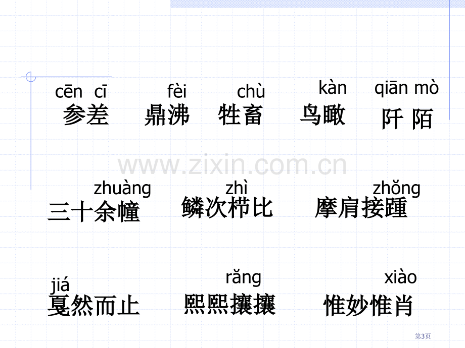 小学六年级语文小学六年级语文第十二册第二十四课省公共课一等奖全国赛课获奖课件.pptx_第3页