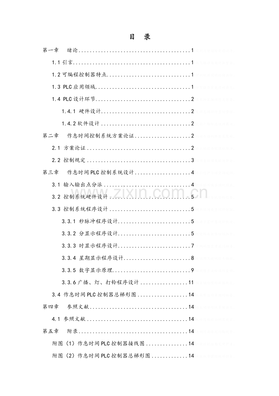 基于控制的作息时间控制完整系统专项方案.doc_第3页