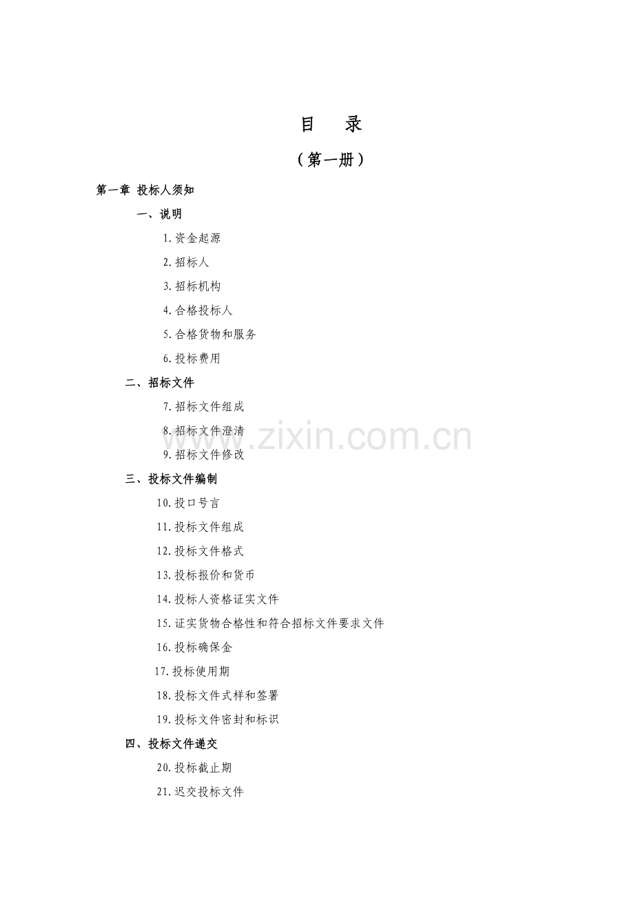 办公家具采购招标文件模板.doc_第3页