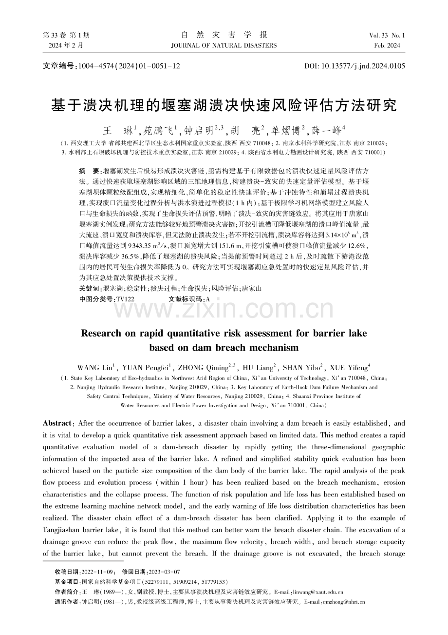 基于溃决机理的堰塞湖溃决快速风险评估方法研究.pdf_第1页