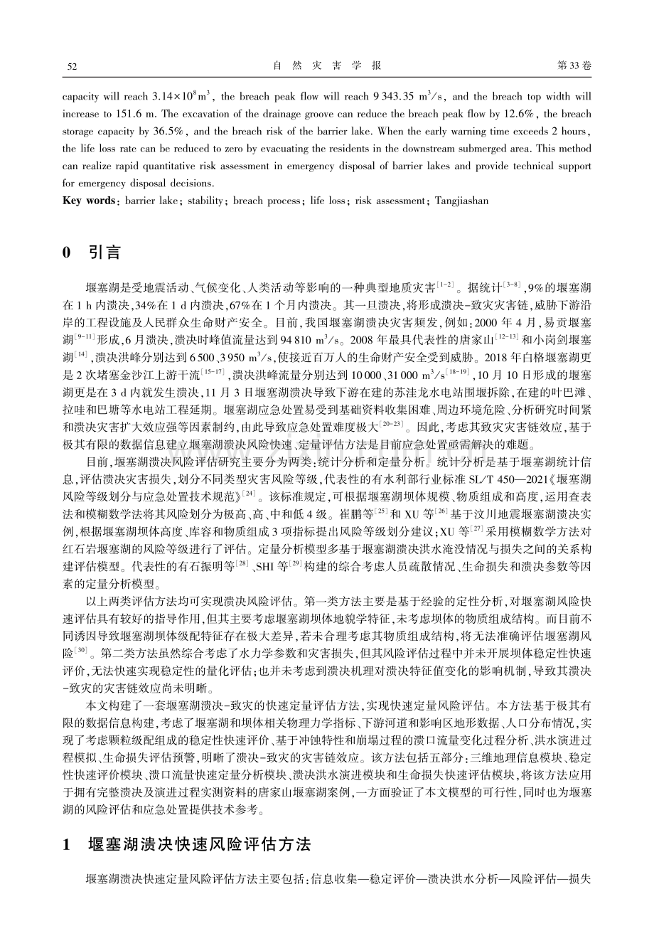 基于溃决机理的堰塞湖溃决快速风险评估方法研究.pdf_第2页