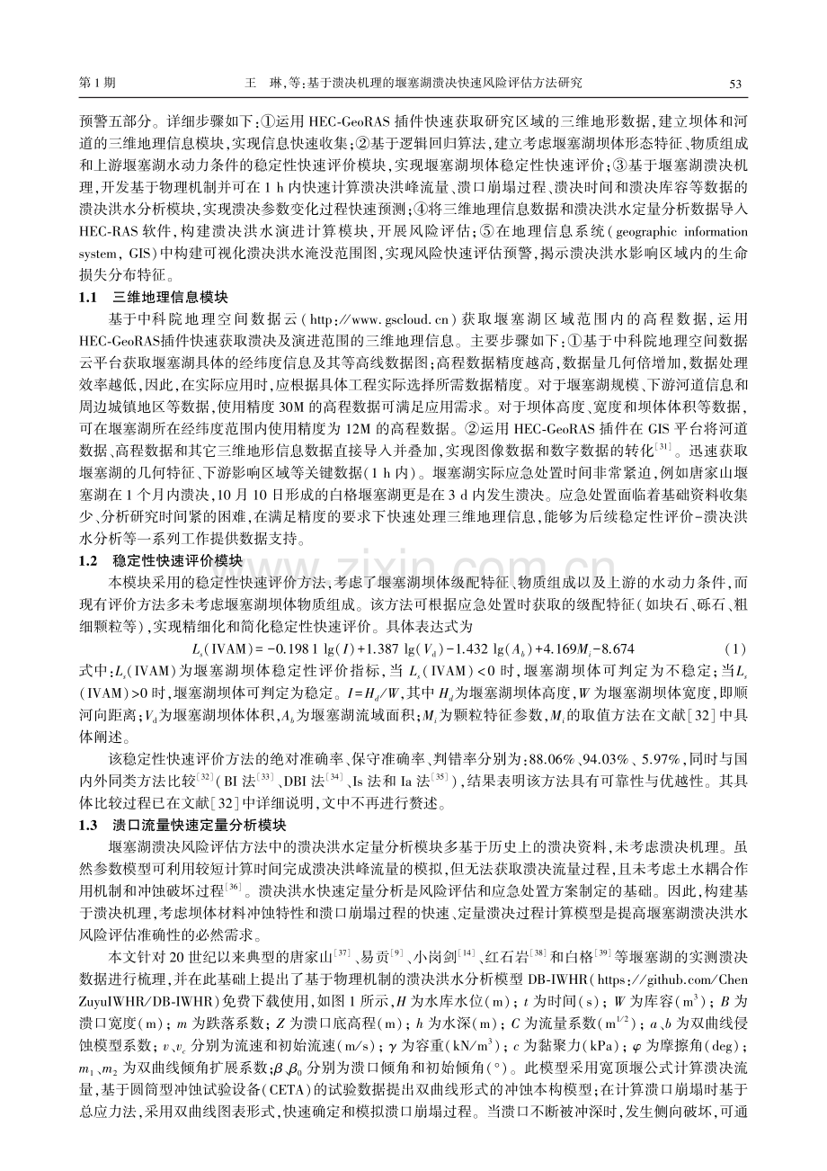 基于溃决机理的堰塞湖溃决快速风险评估方法研究.pdf_第3页