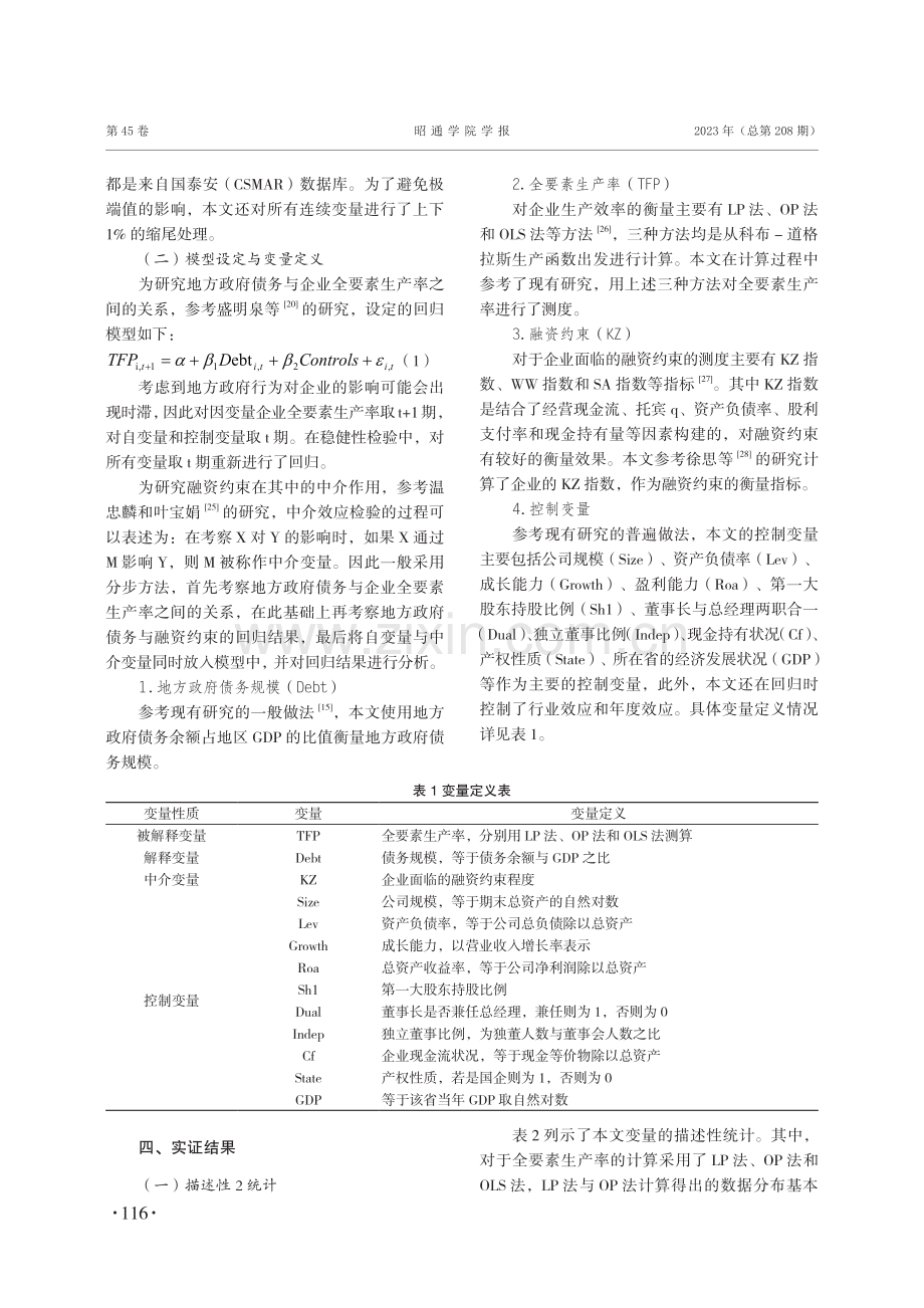 地方政府债务、融资约束与企业全要素生产率.pdf_第3页