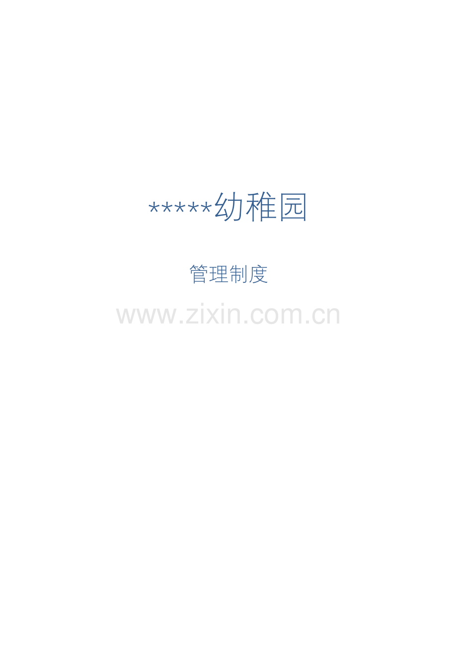 全套幼儿园管理核心制度.docx_第1页