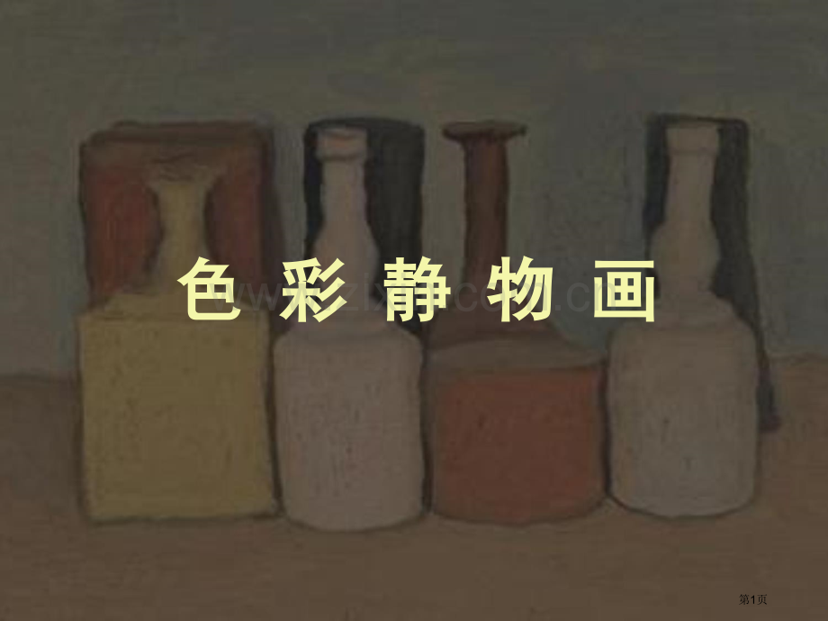 《色彩静物画》市公开课一等奖百校联赛获奖课件.pptx_第1页