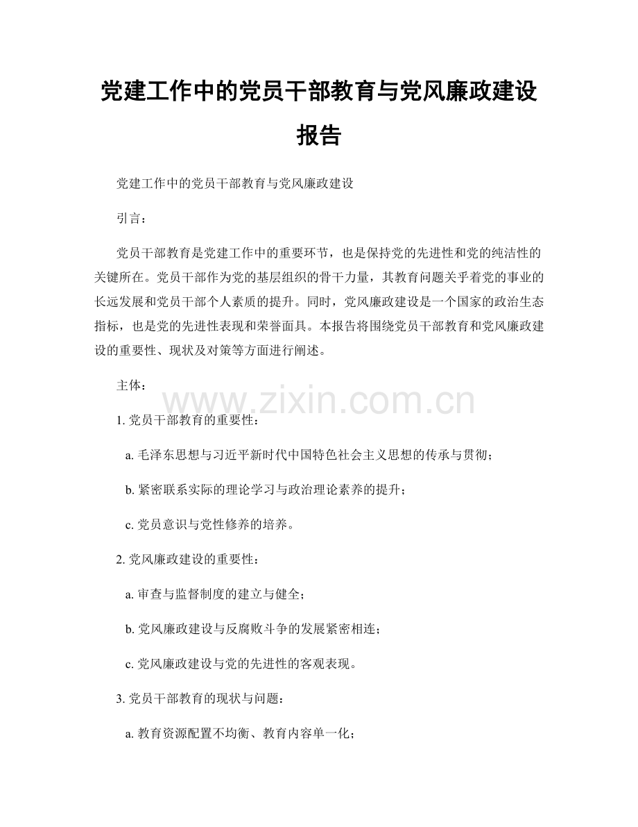 党建工作中的党员干部教育与党风廉政建设报告.docx_第1页