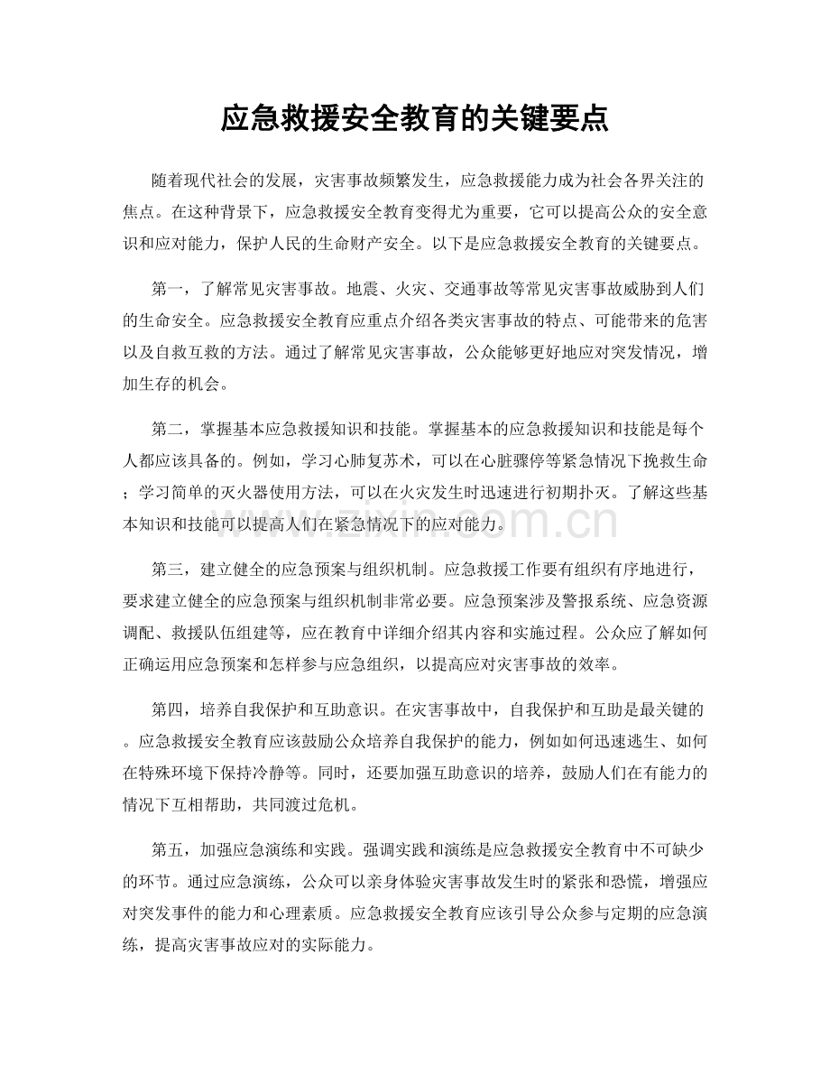 应急救援安全教育的关键要点.docx_第1页