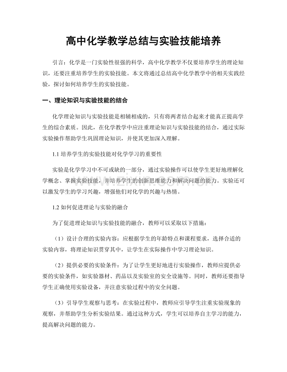 高中化学教学总结与实验技能培养.docx_第1页