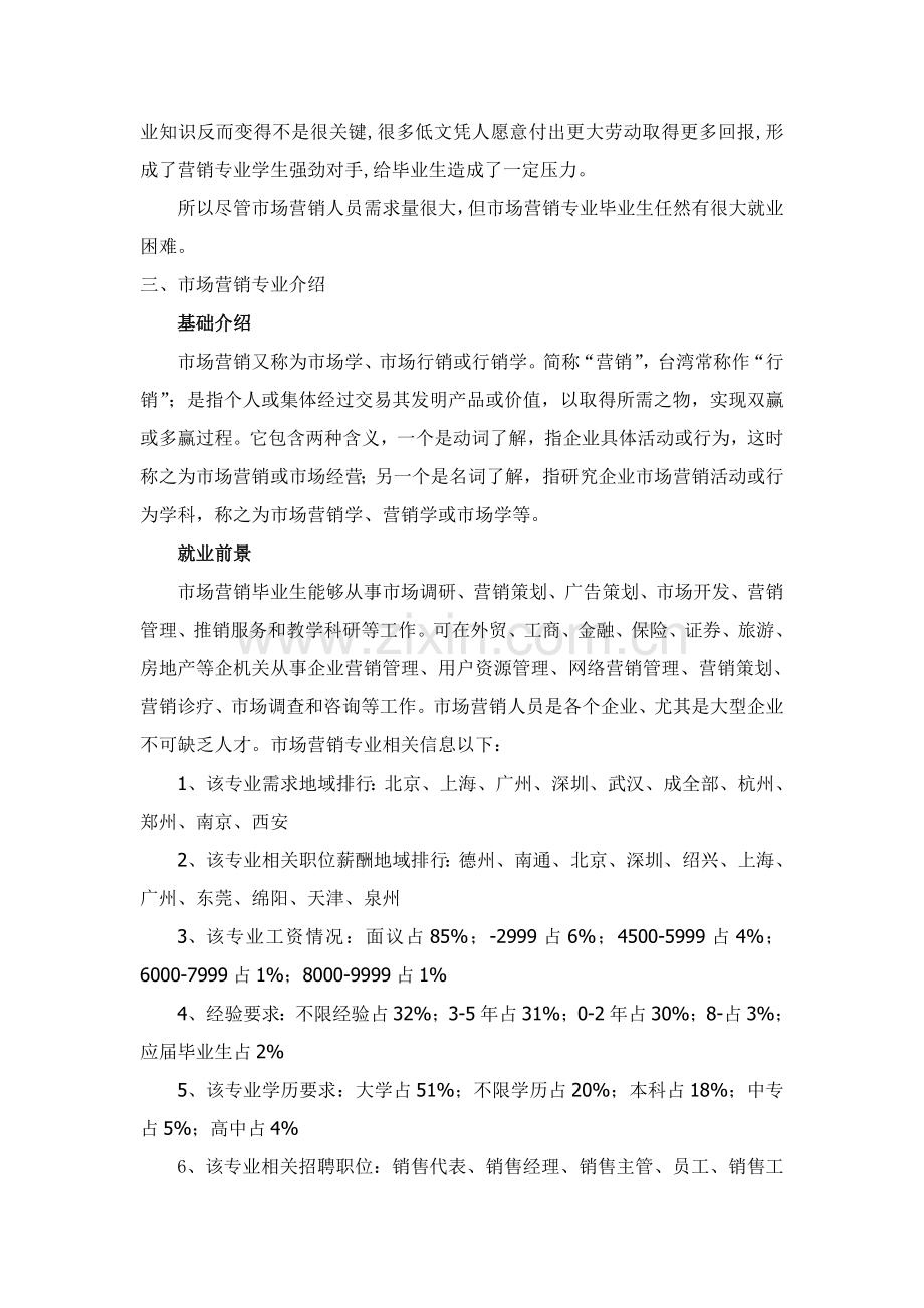 市场营销专业就业市场调研研究报告.doc_第2页