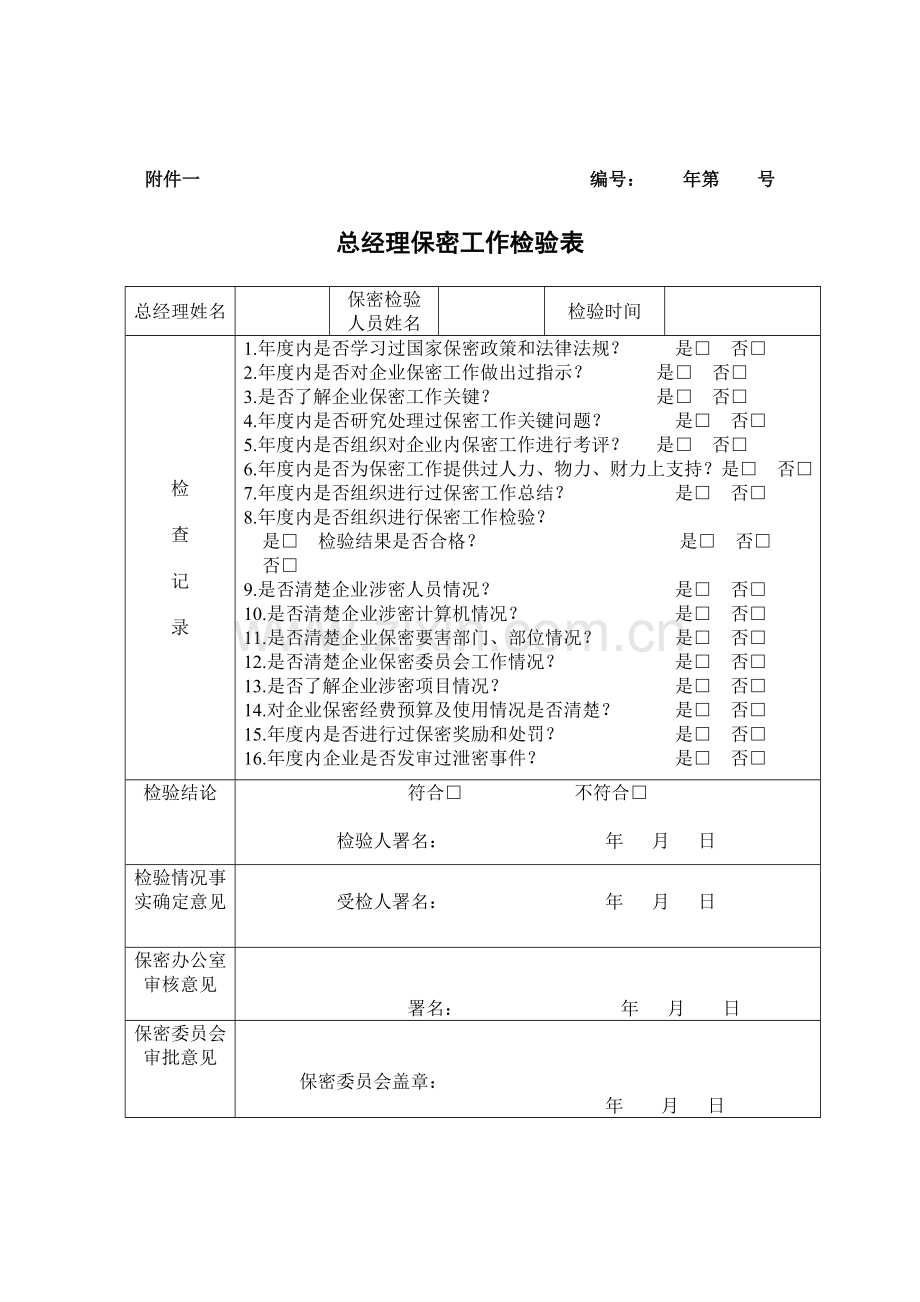 保密监督检查核心制度.doc_第3页