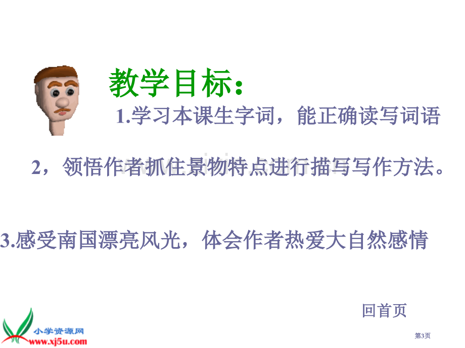 人教新课标四年级语文上册鸟的天堂6省公共课一等奖全国赛课获奖课件.pptx_第3页