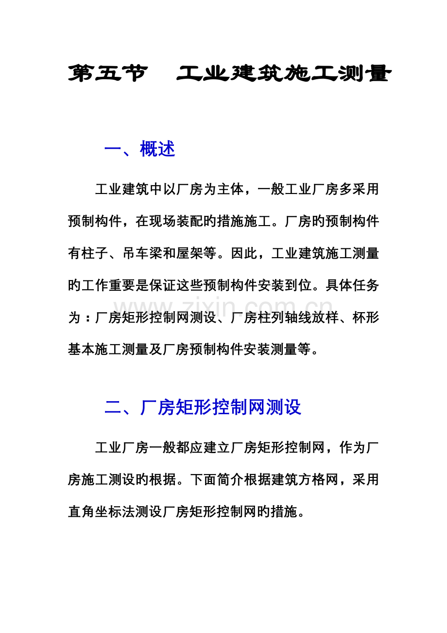 工业优质建筑综合施工测量.docx_第1页