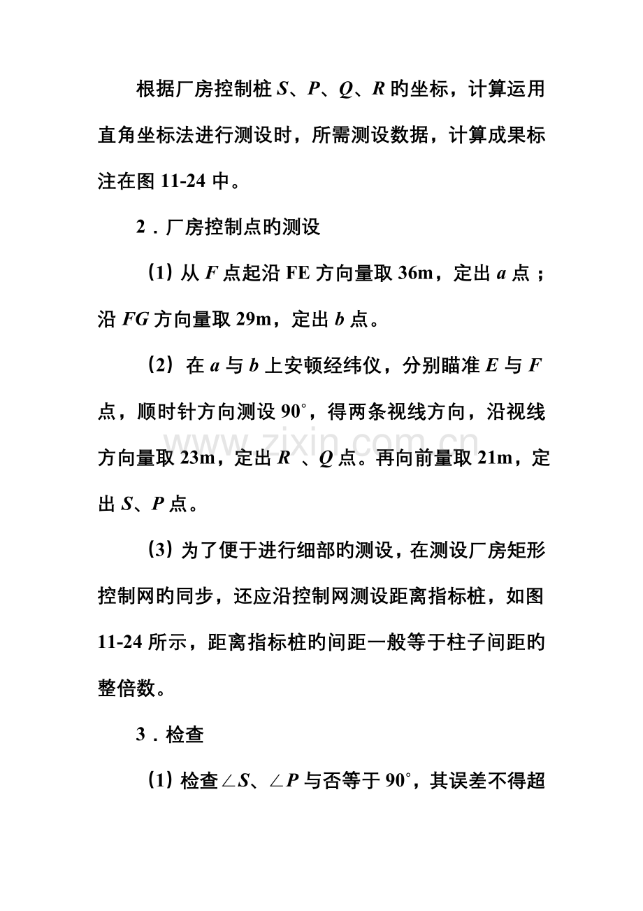 工业优质建筑综合施工测量.docx_第3页