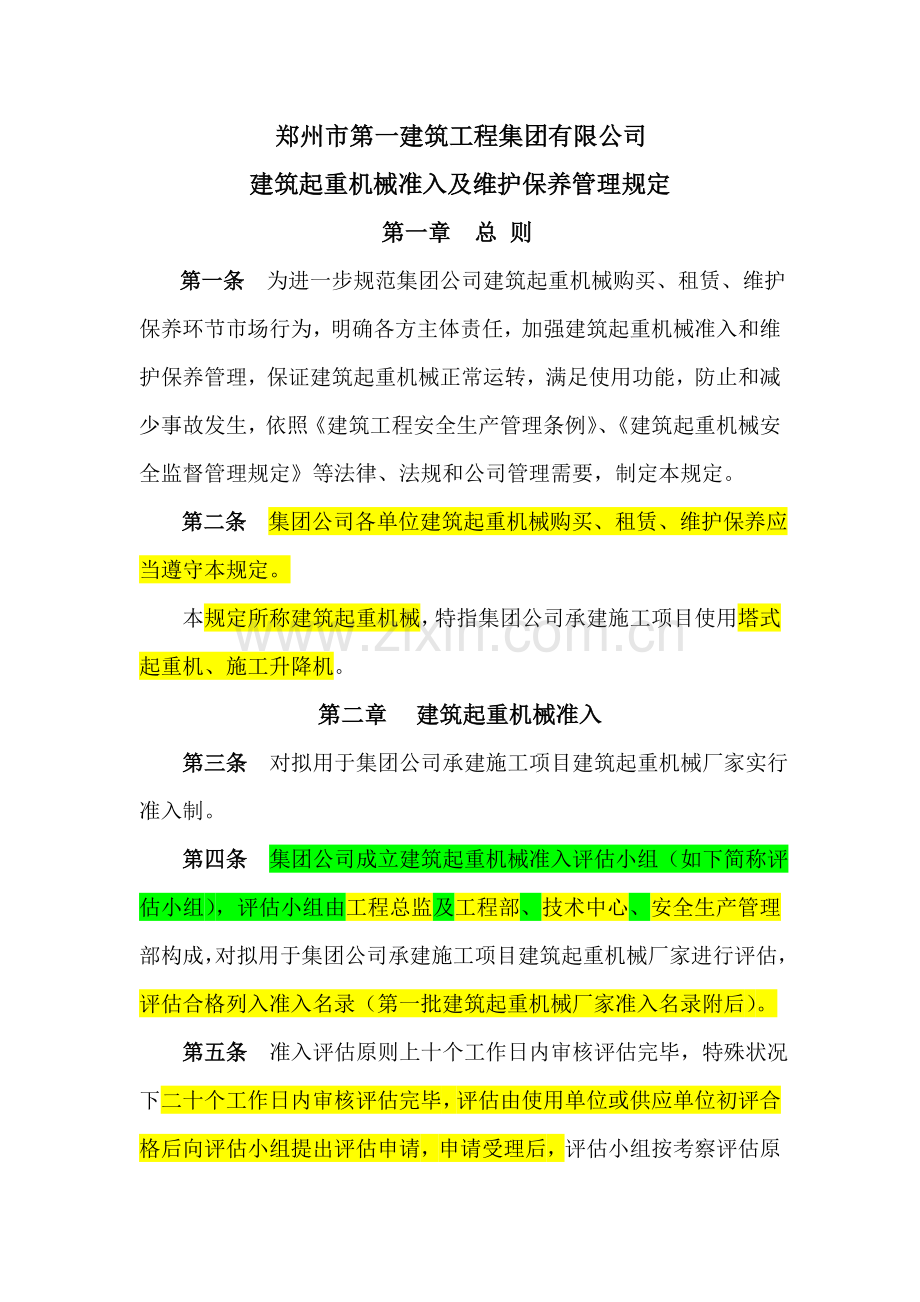 建筑工程起重机械设备准入及维护保养管理详细规定.doc_第1页