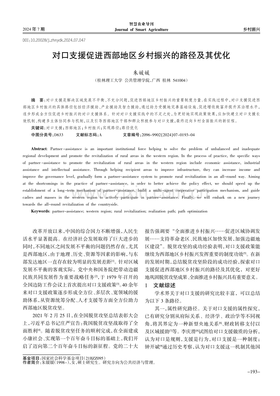 对口支援促进西部地区乡村振兴的路径及其优化.pdf_第1页