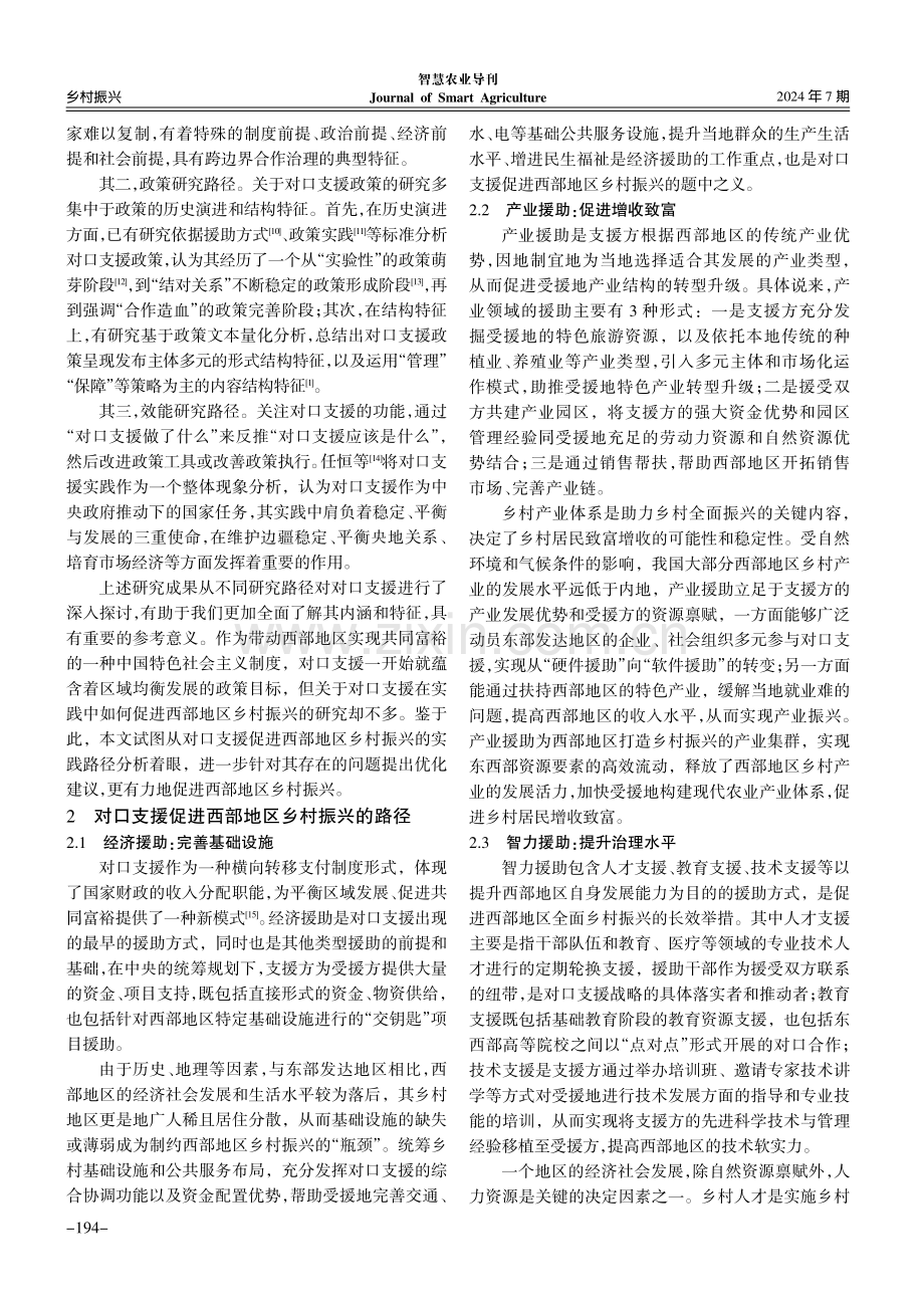 对口支援促进西部地区乡村振兴的路径及其优化.pdf_第2页