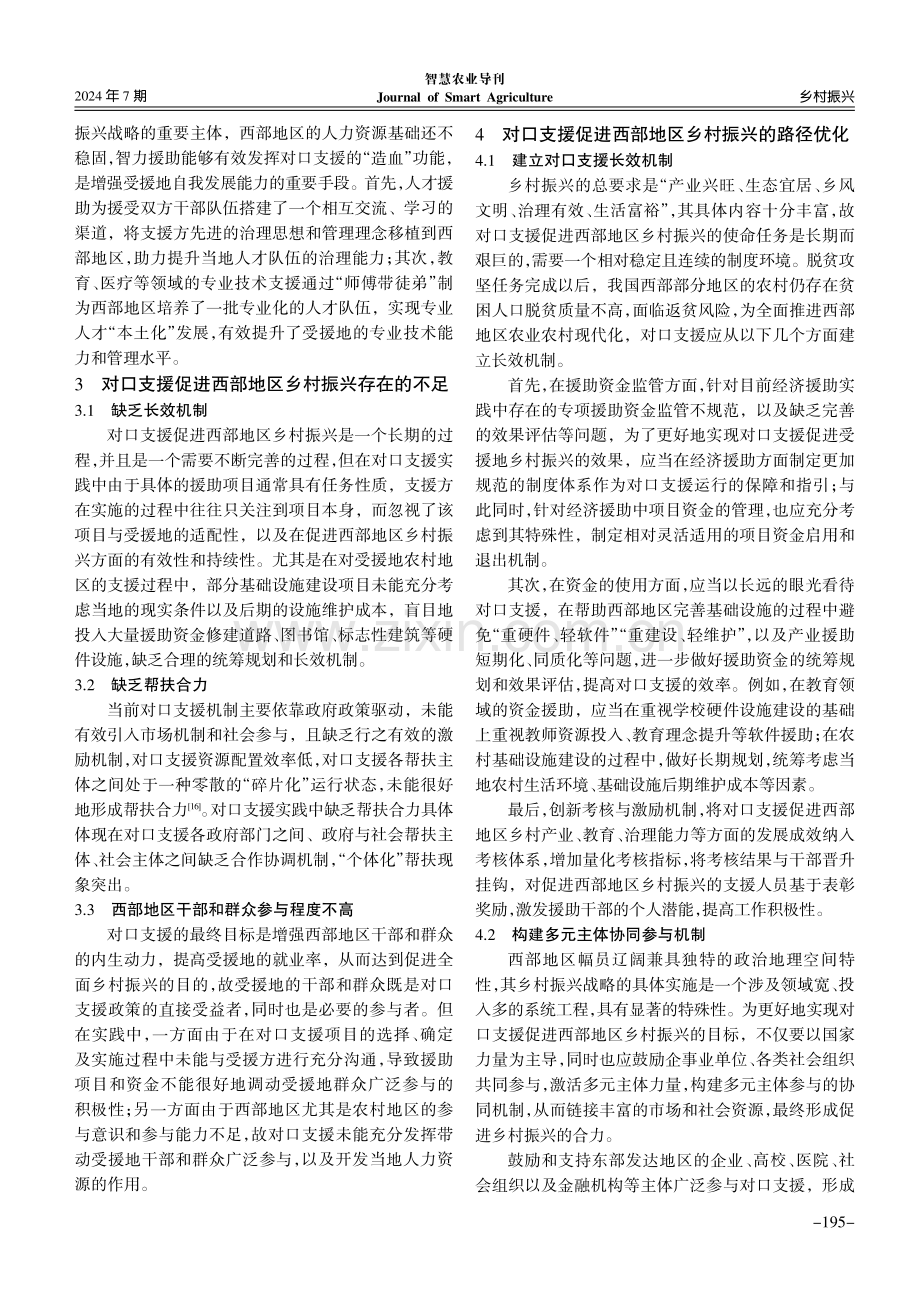 对口支援促进西部地区乡村振兴的路径及其优化.pdf_第3页