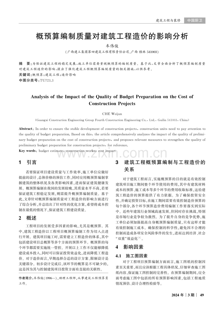 概预算编制质量对建筑工程造价的影响分析.pdf_第1页