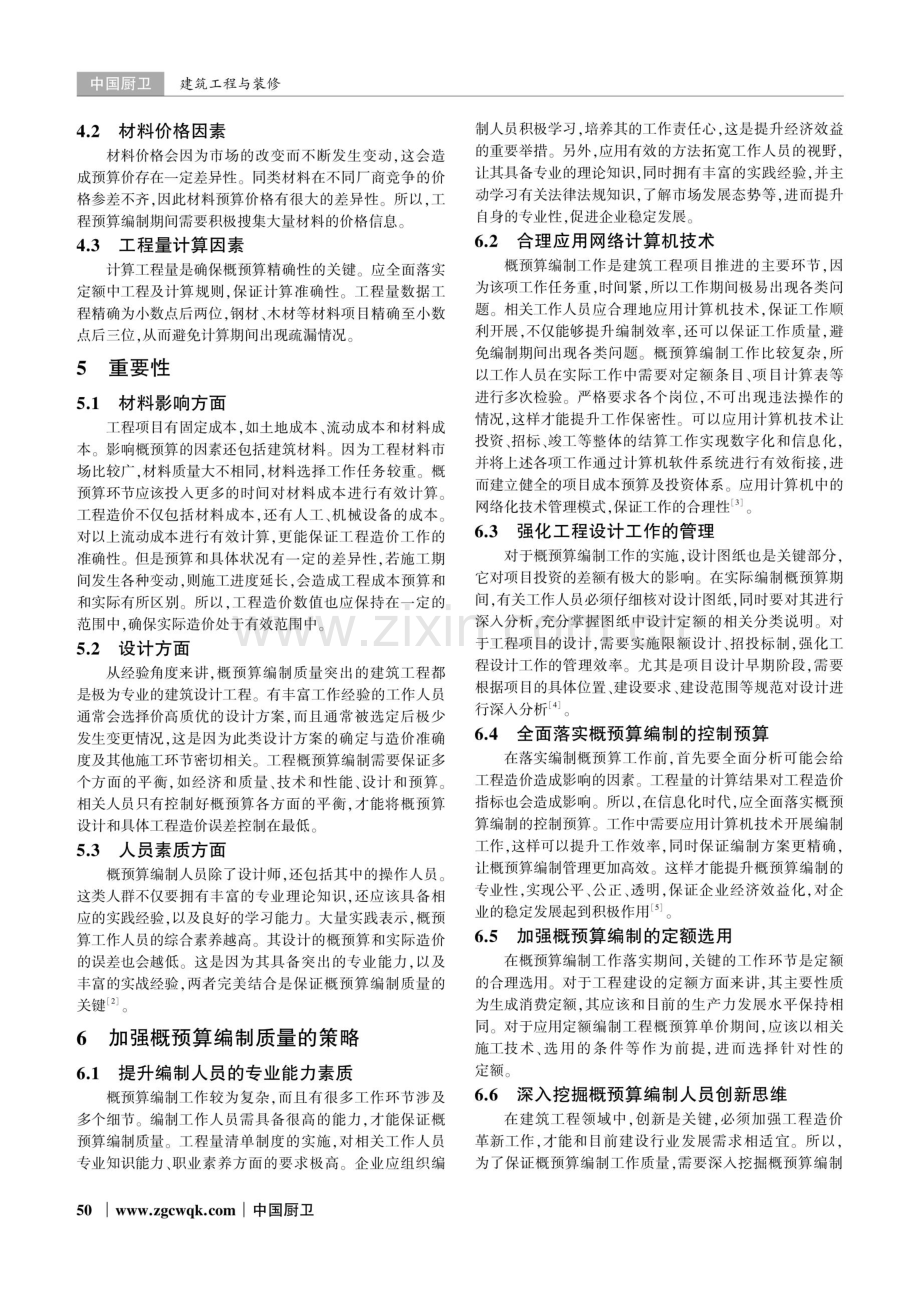 概预算编制质量对建筑工程造价的影响分析.pdf_第2页