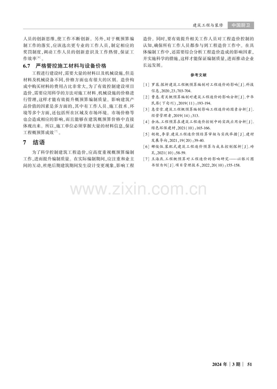 概预算编制质量对建筑工程造价的影响分析.pdf_第3页