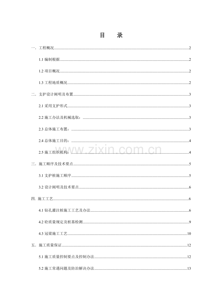 基坑支护桩综合项目施工专项方案.doc_第1页