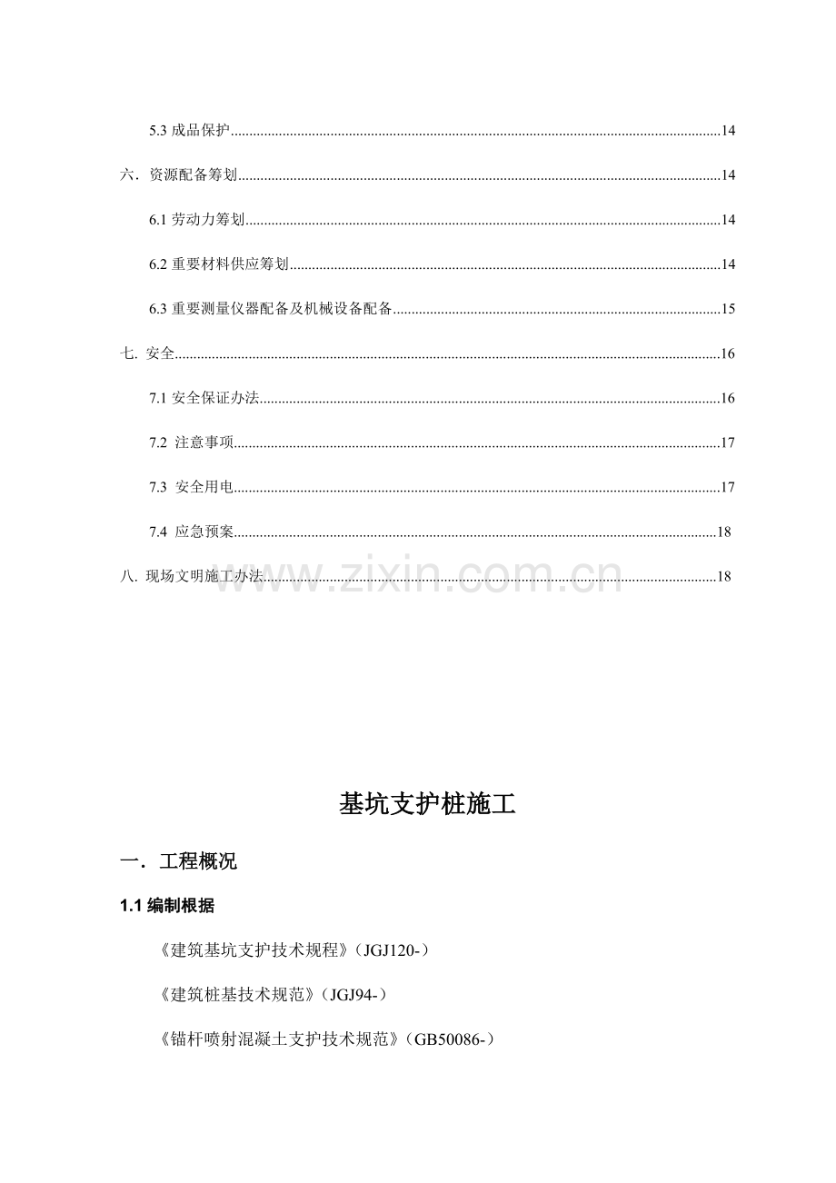 基坑支护桩综合项目施工专项方案.doc_第2页