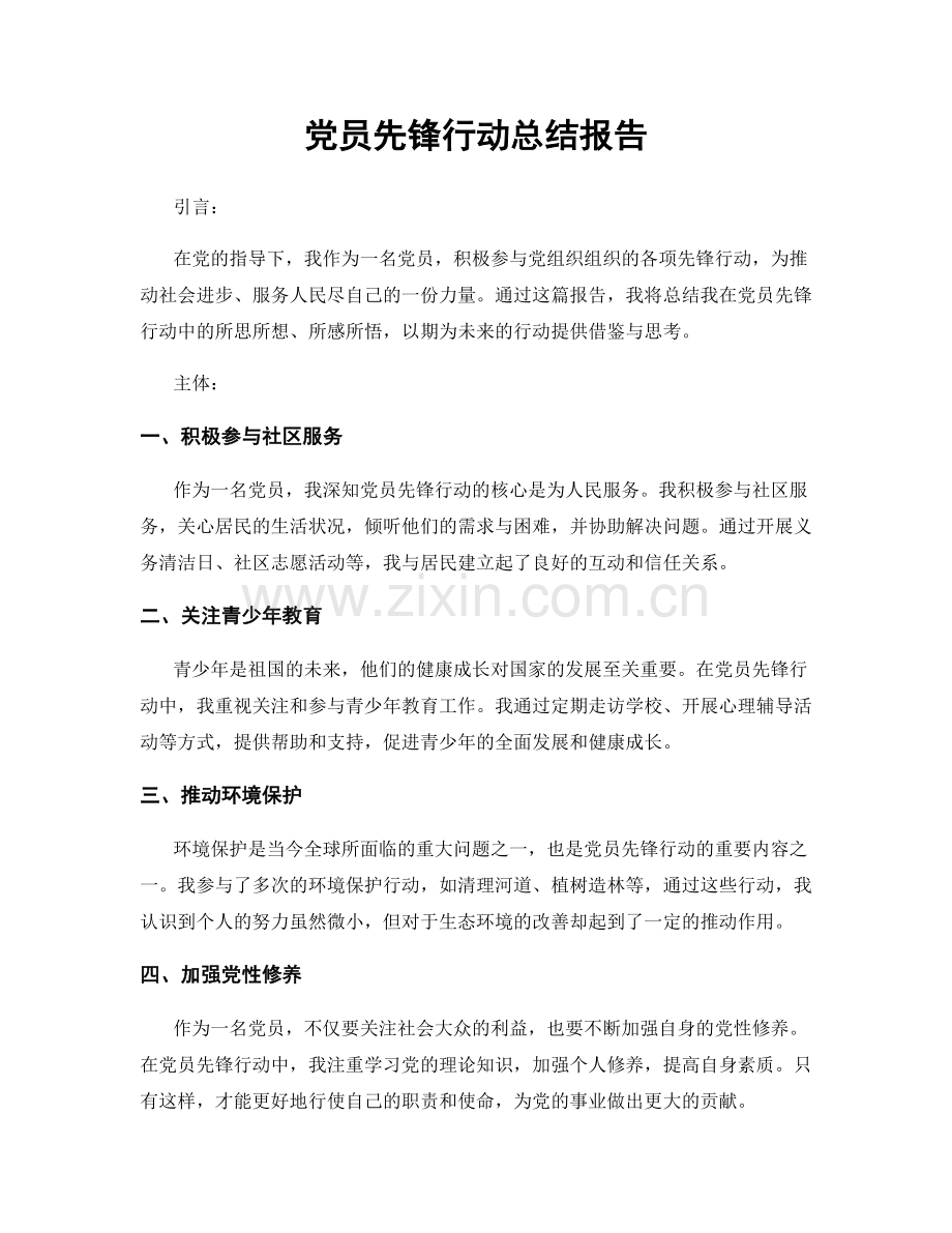 党员先锋行动总结报告.docx_第1页