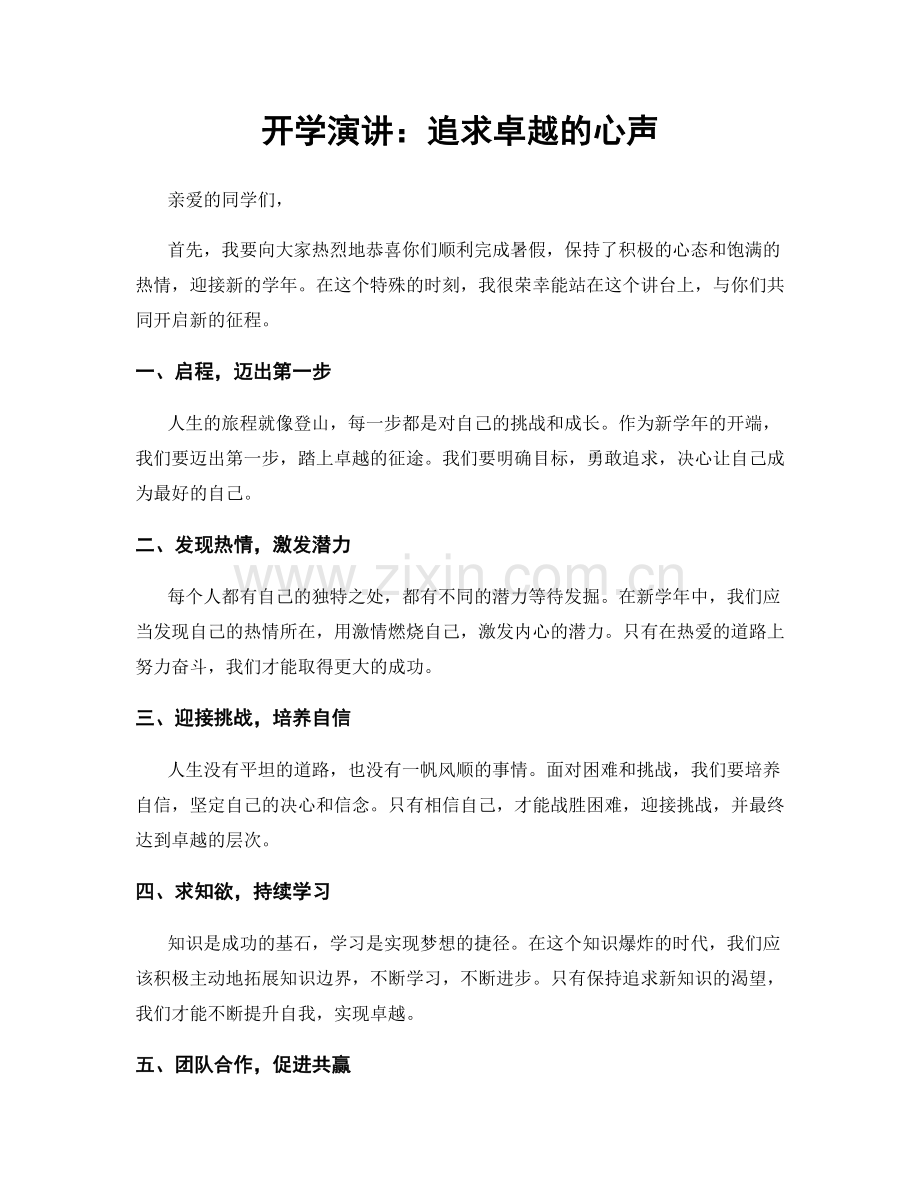 开学演讲：追求卓越的心声.docx_第1页