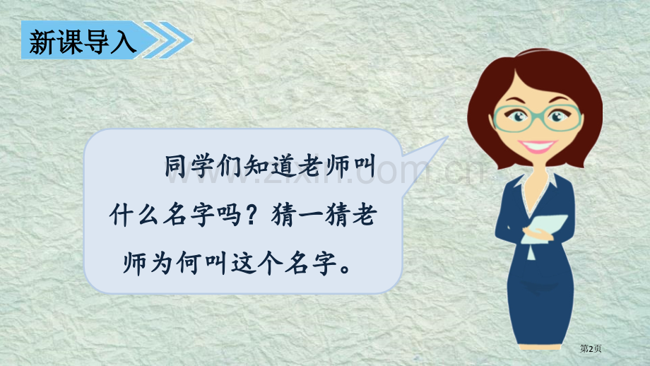 名字里的故事省公开课一等奖新名师比赛一等奖课件.pptx_第2页