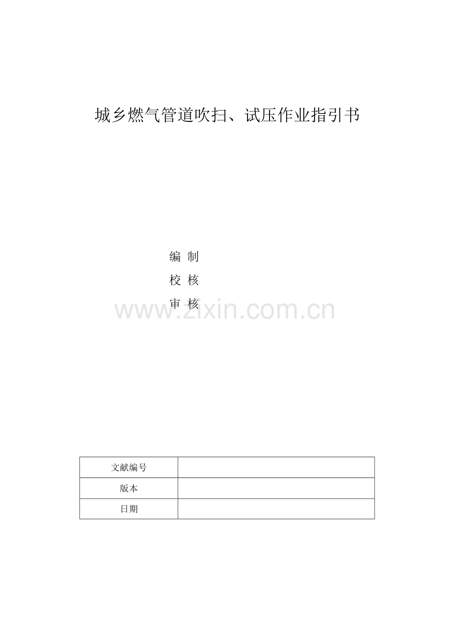 城镇燃气吹扫试压作业基础指导书.docx_第1页